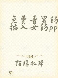 免费看男的jj插入女的pp