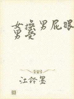 女操男屁眼女攻男受