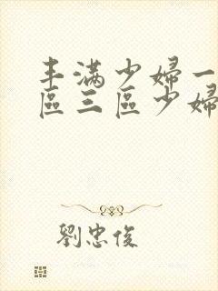 丰满少妇一区二区三区少妇封面