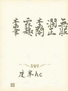 李霖李澜无弹窗笔趣阁正版阅读笔趣阁