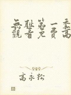 无耻第一季全集观看免费高清