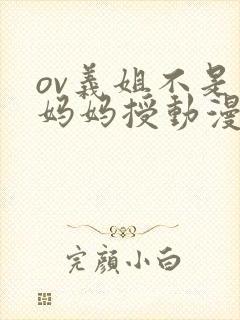 ov义姐不是良妈妈授动漫第一集吗封面