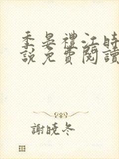 季晏礼江时念小说免费阅读完整版封面