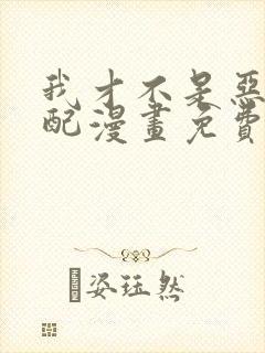 我才不是恶毒女配漫画免费下拉式封面