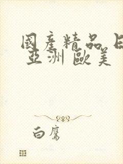 国产精品 日韩 亚洲 欧美