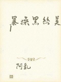 暴操黑丝美女91