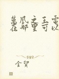 万凰之王电视剧在哪里可以看封面