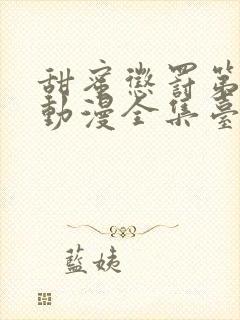 甜蜜惩罚第一季动漫全集台词完整版在线观看封面