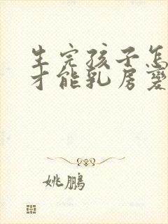 生完孩子怎么样才能乳房变大