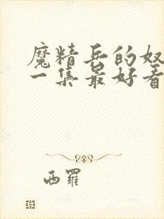 魔精兵的奴隶哪一集最好看