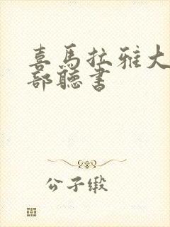 喜马拉雅大案全部听书封面