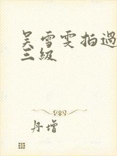 吴雪雯拍过几部三级