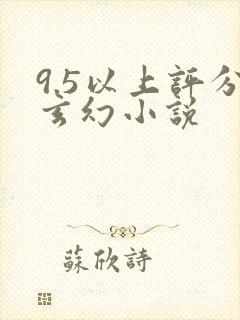 9.5以上评分玄幻小说封面