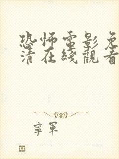 恐怖电影免费高清在线观看完整版