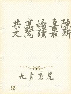 共享娇妻陈雪全文阅读最新章节