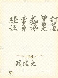 经常感冒打喷嚏流鼻涕是怎么回事