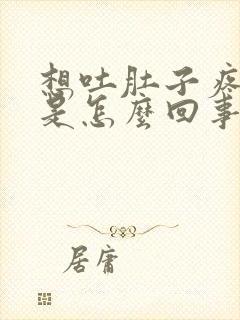 想吐肚子疼头疼是怎么回事