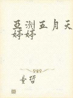 亚洲五月天丁香婷婷封面