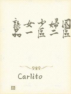 熟女少妇国内精品一区二区