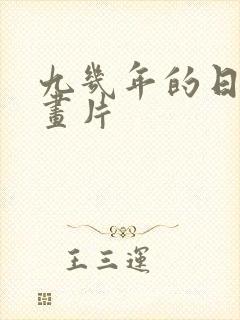 九几年的日本动画片