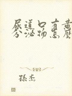 尿道口有黄绿色分泌物怎么回事