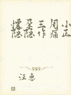 怀孕三周小肚子隐隐作痛正常吗