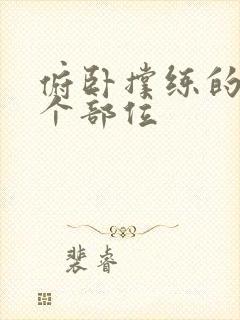 俯卧撑练的是哪个部位