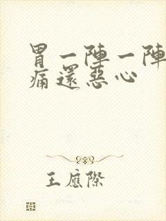 胃一阵一阵的绞痛还恶心