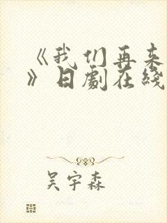 《我们再来一次》日剧在线观看全集