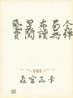 飞星布局全文免费阅读无弹窗