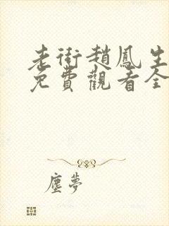 老街赵凤生全集免费观看全部下载封面