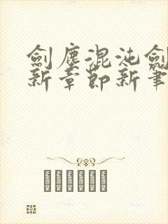 剑尘混沌剑神最新章节新笔趣阁