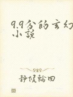 9.9分的玄幻小说封面
