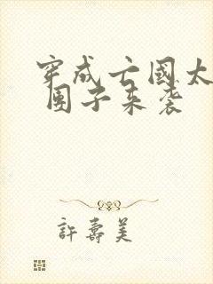 穿成亡国太子妃 团子来袭