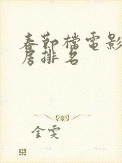 春节档电影总票房排名