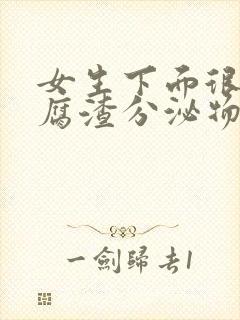 女生下面很多豆腐渣分泌物封面