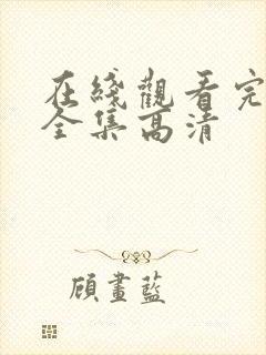 在线观看完整版全集高清