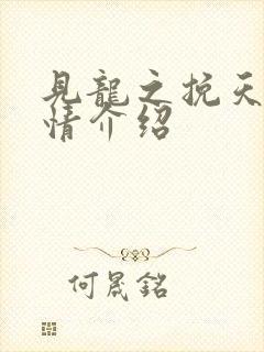 见龙之挽天倾剧情介绍