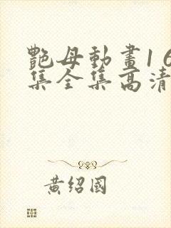 艳母动画1 6集全集高清在线观