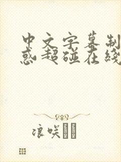 中文字幕制服诱惑超碰在线