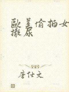 欧美偷拍女厕所撒尿