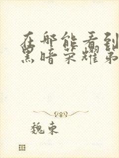 在哪能看到韩剧黑暗荣耀第二季国语版