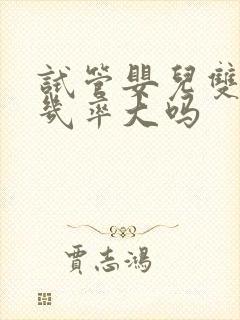 试管婴儿双胞胎几率大吗