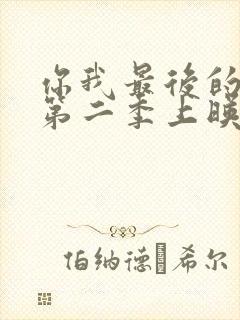 你我最后的战场第二季上映时间