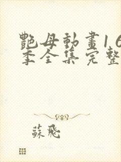 艳母动画1 6季全集完整版