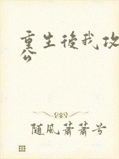 重生后我攻了老公封面