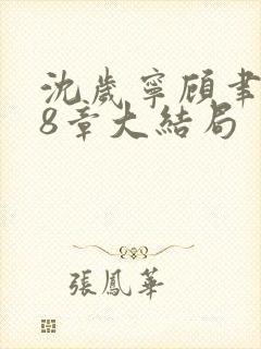 沈岁宁顾聿礼28章大结局