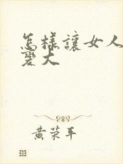 怎样让女人的胸变大封面