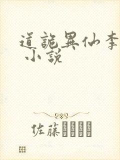 道诡异仙李火旺 小说