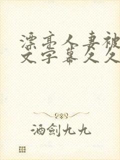 漂亮人妻被强中文字幕久久